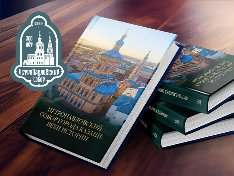 Презентация книги «Петропавловский собор Казани: вехи истории»