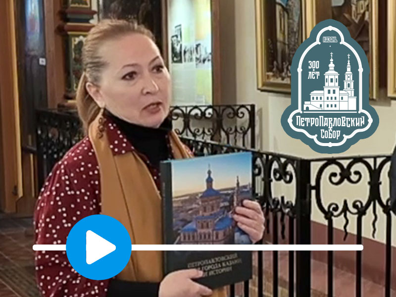 Видео презентации книги «Петропавловский собор Казани: вехи истории».