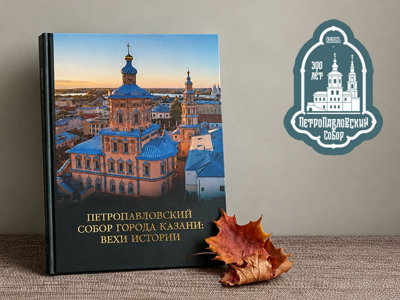 Книга «Петропавловский собор Казани: вехи истории»